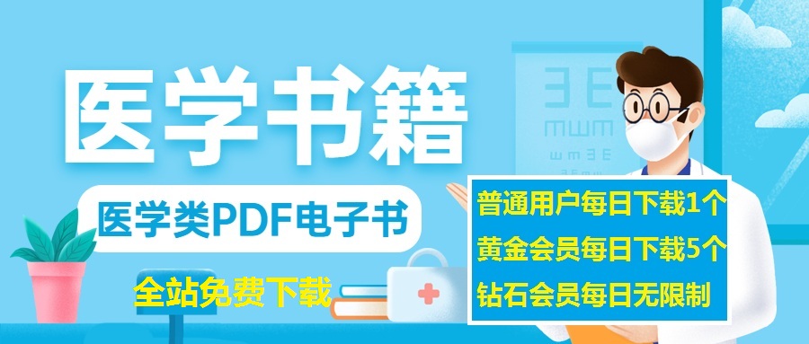 医学电子书-专注分享互联网优质医学电子版书籍