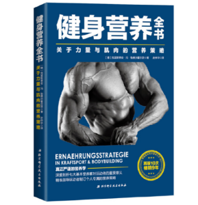 《健身营养全书》关于力量与肌肉的营养策略_庄仲华主译.PDF电子版免费下载-医学电子书