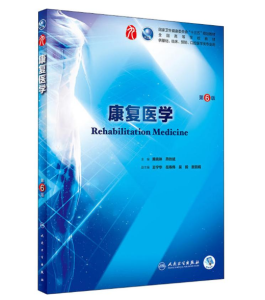 《康复医学》第6版_黄晓琳主编.PDF电子版免费下载-医学电子书