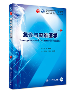 《急诊与灾难医学》第3版_沈洪主编.PDF电子版免费下载-医学电子书