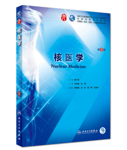《核医学》第9版_王荣福主编.PDF电子版免费下载-医学电子书