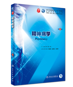 《精神病学》第8版_郝伟主编.PDF电子版免费下载-医学电子书