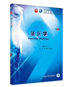 《法医学》第7版_王保捷主编.PDF电子版免费下载-医学电子书