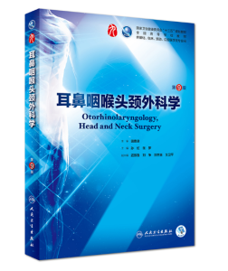 《耳鼻咽喉头颈外科学》第9版_ 孙虹主编.PDF电子版免费下载-医学电子书