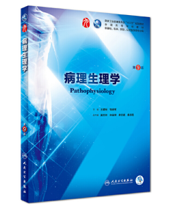 《病理生理学》第9版_王建枝主编.PDF电子版免费下载-医学电子书