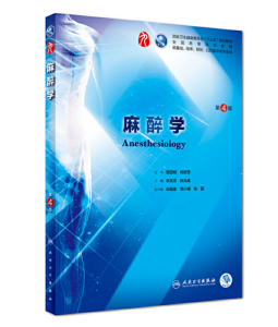 《麻醉学》第4版_李文志主编.PDF电子版免费下载-医学电子书