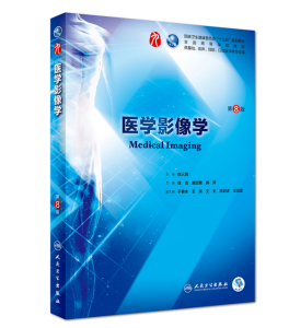 《医学影像学》第8版_龚启勇主编.PDF电子版免费下载-医学电子书