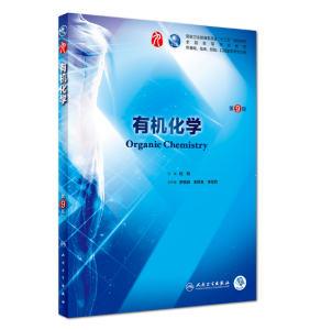 《有机化学》第9版_陆阳主编.PDF电子版免费下载-医学电子书