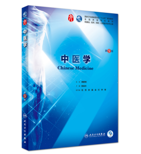 《中医学》第9版_陈金水主编.PDF电子版免费下载-医学电子书