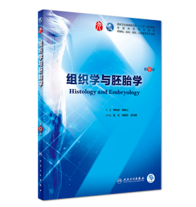《组织学与胚胎学》第9版_李继承主编.PDF电子版免费下载-医学电子书