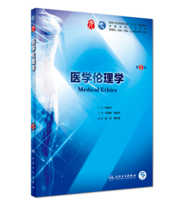 《医学伦理学》第5版_王明旭主编.PDF电子版免费下载-医学电子书