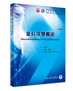 《全科医学概论》第5版_于晓松主编.PDF电子版免费下载-医学电子书