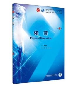 《体育》第6版_裴海泓主编.PDF电子版免费下载-医学电子书