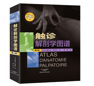 《触诊解剖学图谱》第2版_夏蓉主译.PDF电子版免费下载-医学电子书
