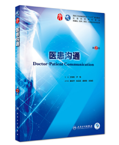 《医患沟通》第2版_王锦帆主编.PDF电子版免费下载-医学电子书