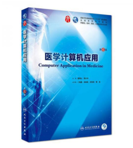 《医学计算机应用》第6版_袁同山主编.PDF电子版免费下载-医学电子书