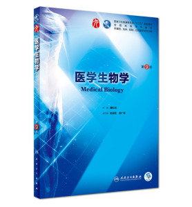《医学生物学》第9版_傅松滨主编.PDF电子版免费下载-医学电子书