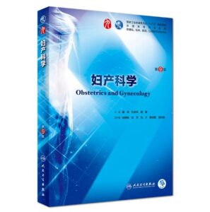 《妇产科学》第9版_谢幸主编.PDF电子版免费下载-医学电子书