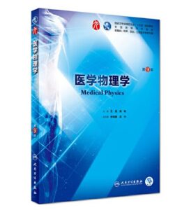 《医学物理学》第9版_王磊主编.PDF电子版免费下载-医学电子书