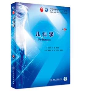 《儿科学》第9版_王卫平主编.PDF电子版免费下载-医学电子书