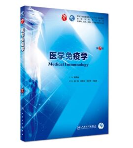 《医学免疫学》第7版_曹雪涛主编.PDF电子版免费下载-医学电子书