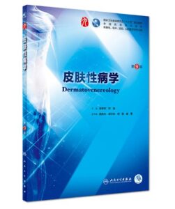 《皮肤性病学》第9版_张学军主编.PDF电子版免费下载-医学电子书