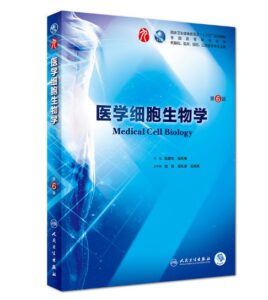《医学细胞生物学》第6版_陈誉华主编.PDF电子版免费下载-医学电子书