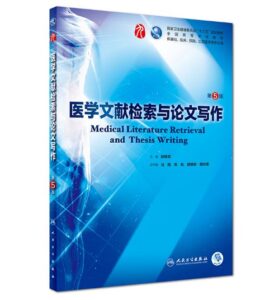 《医学文献检索与论文写作》第5版_郭继军主编.PDF电子版免费下载-医学电子书