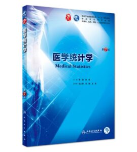 《医学统计学》第7版_李康主编.PDF电子版免费下载-医学电子书