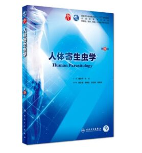 《人体寄生虫学》第9版_诸欣平主编.PDF电子版免费下载-医学电子书