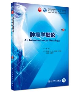 《肿瘤学概论》第2版_赫捷主编.PDF电子版免费下载-医学电子书