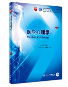 《医学心理学》第7版_姚树桥主编.PDF电子版免费下载-医学电子书