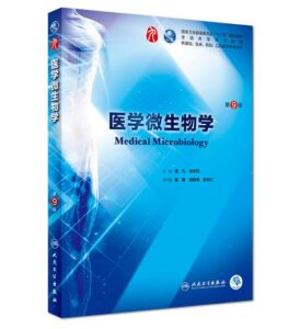 《医学微生物学》第9版_李凡主编.PDF电子版免费下载-医学电子书