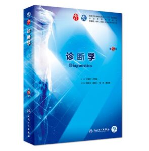《诊断学》第9版_万学红主编.PDF电子版免费下载-医学电子书
