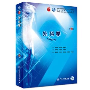《外科学》第9版_陈孝平主编.PDF电子版免费下载-医学电子书