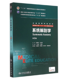《系统解剖学》八年制第3版.PDF电子版免费下载-医学电子书