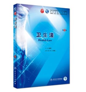《卫生法》第5版_汪建荣主编.PDF电子版免费下载-医学电子书