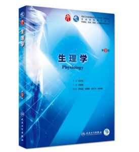 《生理学》第9版_王庭槐主编.PDF电子版免费下载-医学电子书