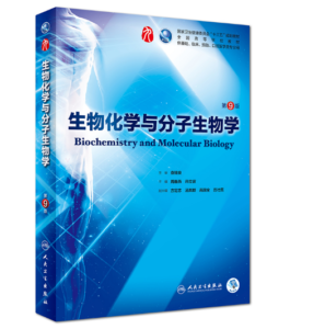 《生物化学与分子生物学》第9版_周春燕主编.PDF电子版免费下载-医学电子书