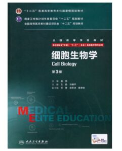 《细胞生物学》八年制第3版.PDF电子版免费下载-医学电子书
