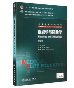 《组织学与胚胎学》八年制第3版.PDF电子版免费下载-医学电子书
