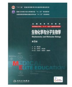 《生物化学与分子生物学》八年制第3版.PDF电子版免费下载-医学电子书