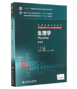 《生理学》八年制第3版.PDF电子版免费下载-医学电子书
