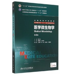 《医学微生物学》八年制第3版.PDF电子版免费下载-医学电子书