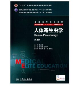《人体寄生虫学》八年制第3版.PDF电子版免费下载-医学电子书
