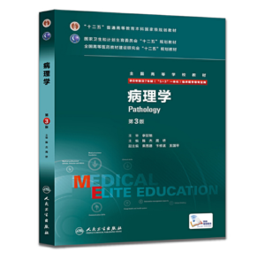 《病理学 》八年制第3版.PDF电子版免费下载-医学电子书
