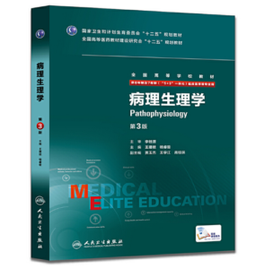 《病理生理学》八年制第3版.PDF电子版免费下载-医学电子书