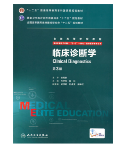 《临床诊断学》八年制第3版.PDF电子版免费下载-医学电子书