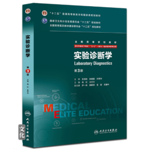 《实验诊断学》八年制第3版.PDF电子版免费下载-医学电子书
