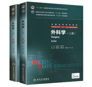 《外科学》八年制第3版上下册.PDF电子版免费下载-医学电子书